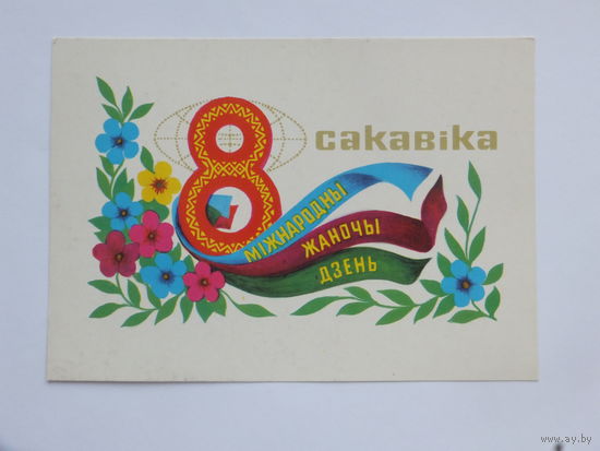 Гаврилович 8 марта 1977  10х15 см  открытка БССР