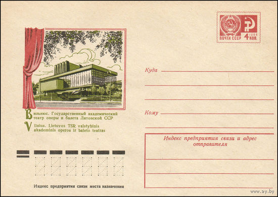 Художественный маркированный конверт СССР N 11405 (23.06.1976) Вильнюс. Государственный академический театр оперы и балета Литовской ССР