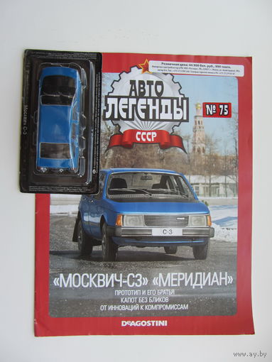 Модель автомобиля " Москвич " - С3 " Меридиан " , Автолегенды + журнал.