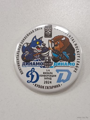 Хоккей Плей офф КХЛ 2023-24 ХК Динамо Москва - Динамо Минск