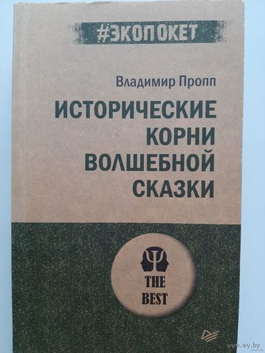 Пропп В. Исторические корни волшебной сказки