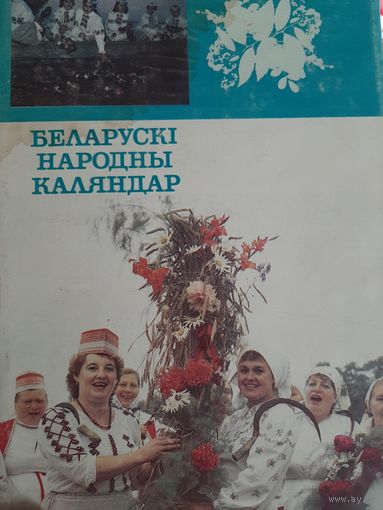 Беларускі народны календар Мінск: Полымя, 1993