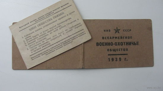 Членский билет . Военно - охотничье общество  1939 г.