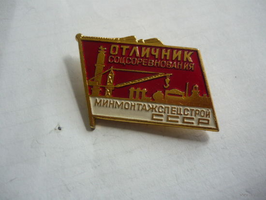 Отличник соревнования минмонтажспецстрой СССР. ммд