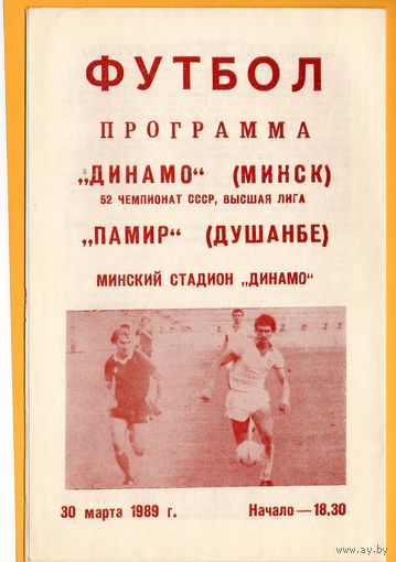 Динамо Минск - Памир Душанбе 30.03.1989г.