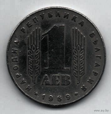 1 лев 1969 Болгария.