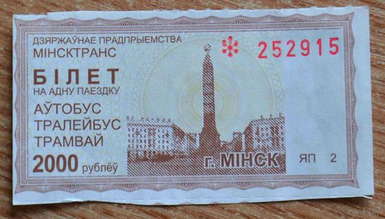Талон на одну поездку в г. Минске (автобус, троллейбус, трамвай) "2000 рублей"