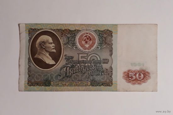 СССР. 50 рублей 1991 год. серия ГЛ.