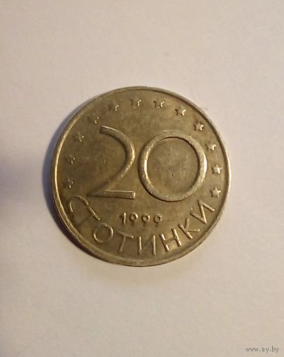 Болгария 20 стотинок 1999 г