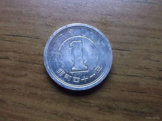 Япония 1 иена 1966