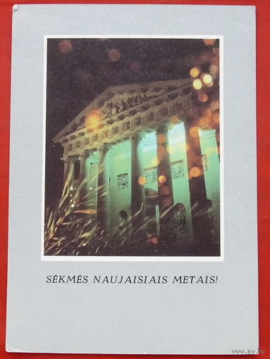 Новогодняя открытка. Чистая. 1987 года. " Минтис ". 728.