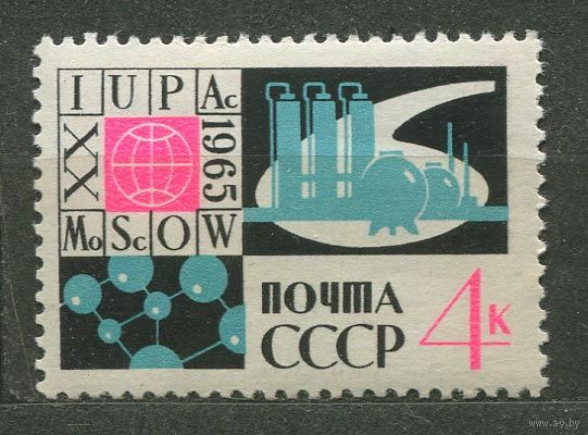 Конгресс по химии. 1965. Полная серия 1 марка. Чистая