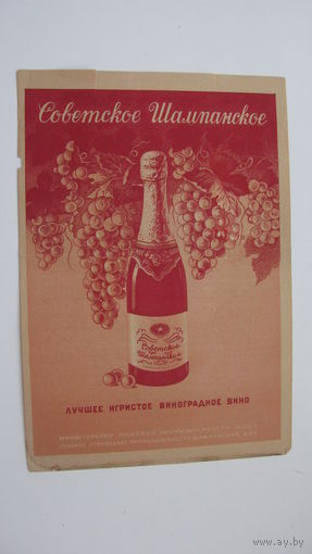 1952 г. Реклама " Советское шампанское "