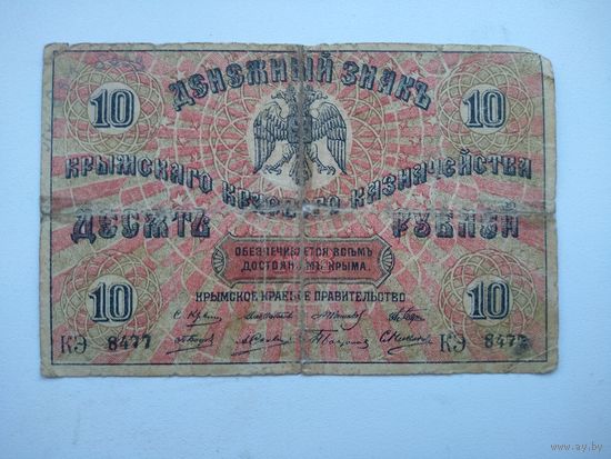 10 рублей 1918 г. Крымское Краевое Правительство.