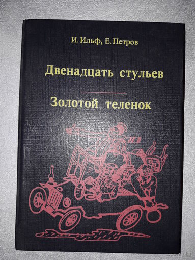 Книга И.Ильф,Е. Петров "Двенадцать стульев", "Золотой телёнок"
