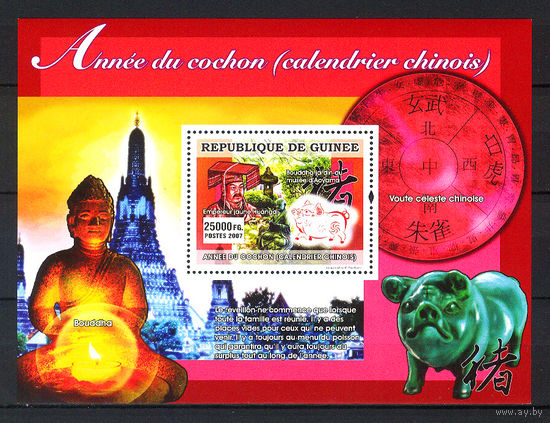 2007 Гвинея. Китайский гороскоп. Год Кабана или Свиньи. Блок