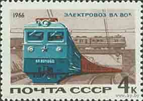 Железнодорожный транспорт СССР 1966 год (3391) серия из 1 марки