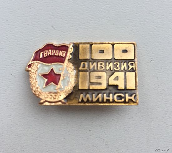 100 Гвардейская дивизия 1941