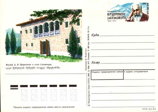 Почтовая открытка "Музей А.Р. Церетели", 1990