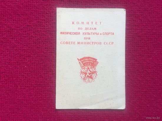 Удостоверение к значку "ГТО 2 ступени" 1951 г.