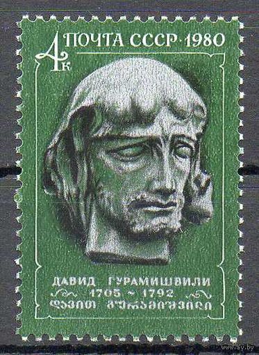 Д. Гурамишвили СССР 1980 год (5119) серия из 1 марки