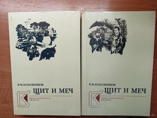 Вадим Кожевников "Щит и меч" в 2 томах