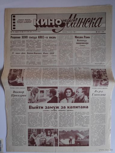 Кинонеделя Минска. Nr 29 (1282) пятница, 18 июля 1986 г.