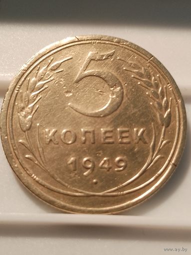 5 копеек 1949 г