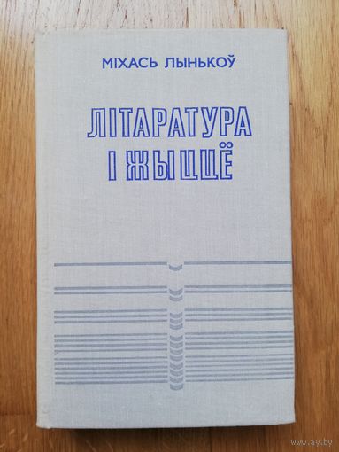 1978. Міхась Лынькоў - Літаратура і жыццё
