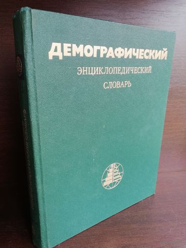 Демографический энциклопедический словарь