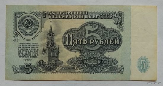 СССР 5 рублей 1961 г. Серия МИ
