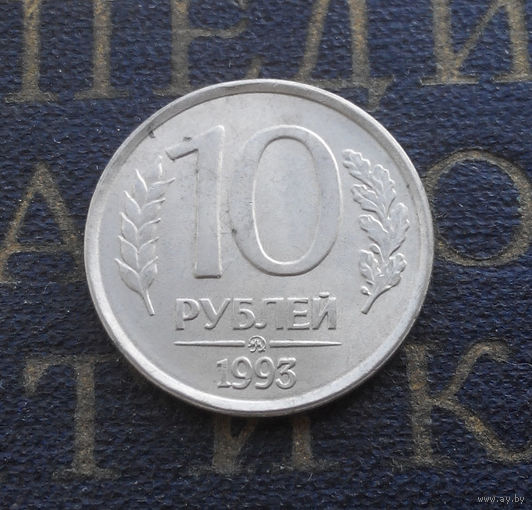 10 рублей 1993 ММД Россия магнитная #02