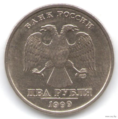 2 рубля 1999 год СПМД _состояние аUNC