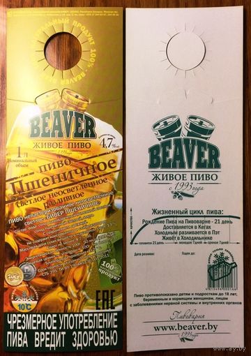 Этикетка пивная (галстук) Beaver Живое пиво No 5