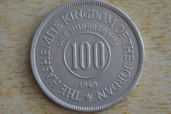 Иордания 100 филсов 1949