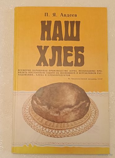 Наш хлеб/Авдеев П. Я. 1985