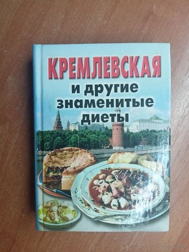 "Кремлевская и другие знаменитые диеты"