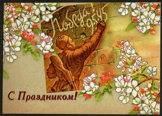 Почтовая карточка  "С Праздником!" (Н)