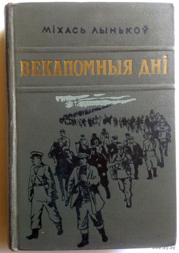 Міхась Лынькоў. Векапомныя дні. 1951