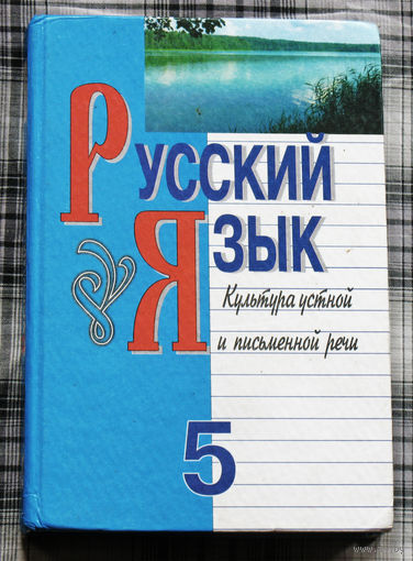 Русский язык Культура устной и письменной речи. 5 класс.