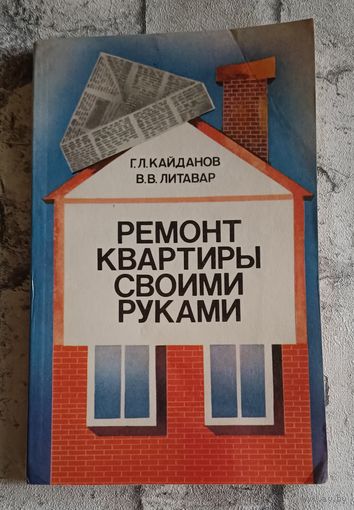 Ремонт квартиры своими руками/1988, Кайданов Г. Л., Литавар В. В.