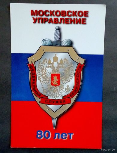 Календарик-Московское управление ФСБ-80 лет. 1998г.