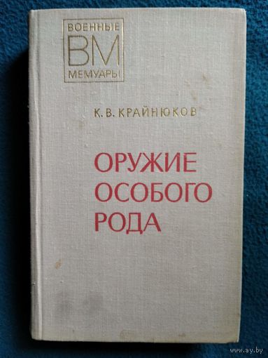 К.В. Крайнюков  Оружие особого рода  // Серия: Военные мемуары