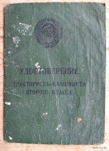 Удостоверение тракториста-машиниста 2-го класса. Брестская обл. 1949 г.
