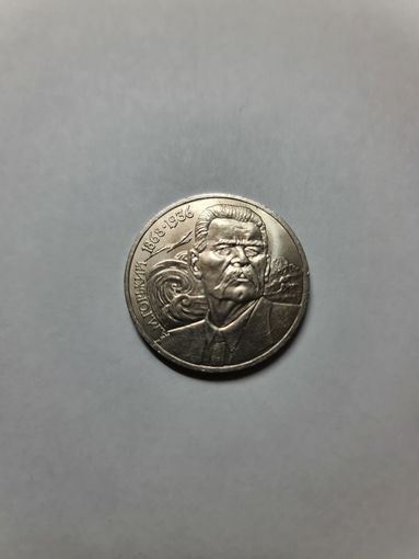 Монета 1 рубль ,,А.М.Горький'' 1988 г.