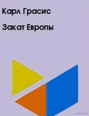 Грасис ЗАКАТ ЕВРОПЫ, элект. книга (4)
