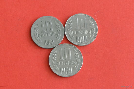 Болгария 10 стотинок 1962,89,90