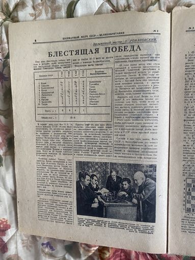 Газеты о шахматах. Вечерняя Москва 1947 год