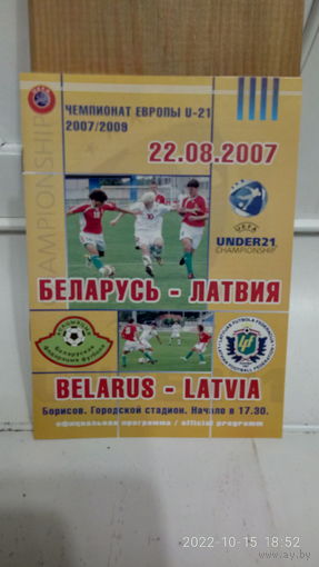 2007.08.22. Беларусь (U21) - Латвия (U21). Отборочный матч Чемпионата Европы U21.