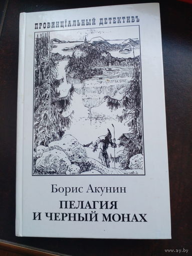Борис Акунин. "Пелагия и черный монах"